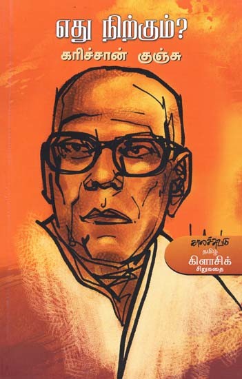 எது நிற்கும்?: தேர்ந்தெடுத்த சிறுகதைகள்- Etu Nirkum?: Selected Short Stories (Tamil)