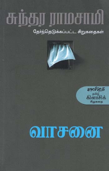 வாசனை- Vacanai (Tamil)