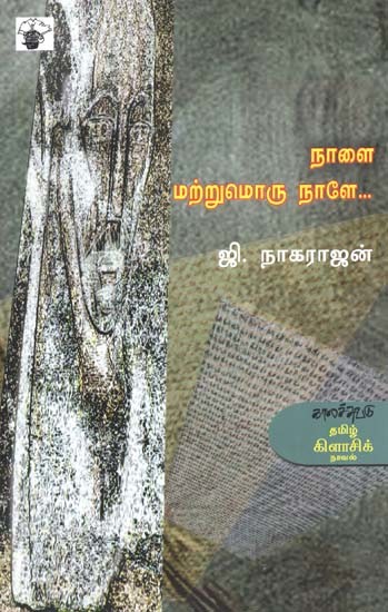 நாளை மற்றுமொரு நாளே- Nalai Mattumoru Nale: Novel (Tamil)