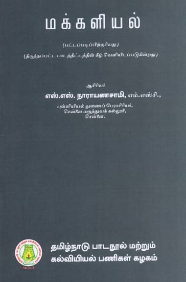 மக்களியல்: Demography (Tamil)