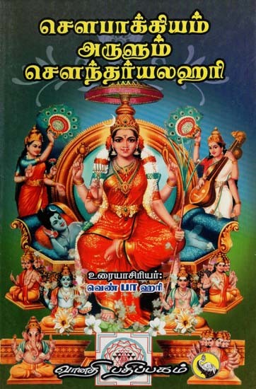 சௌந்தர்யலஹரி: Sowbhagiyam Arulum Soundhariya Lahari (Tamil)