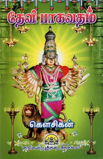 தேவி பாகவதம்: Devi Bhagavatham (Tamil)