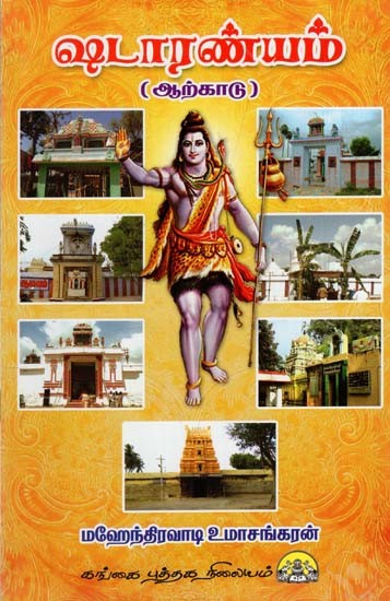 ஷடாரண்யம்: Shadaranyam (Arcot) in Tamil