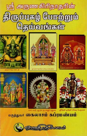 ஸ்ரீ அருணகிரிநாதரின் திருப்புகழ் போற்றும் தெய்வங்கள்: Sri Arunagirinatharin Thirupugazh Pottrum Deivangal (Tamil)