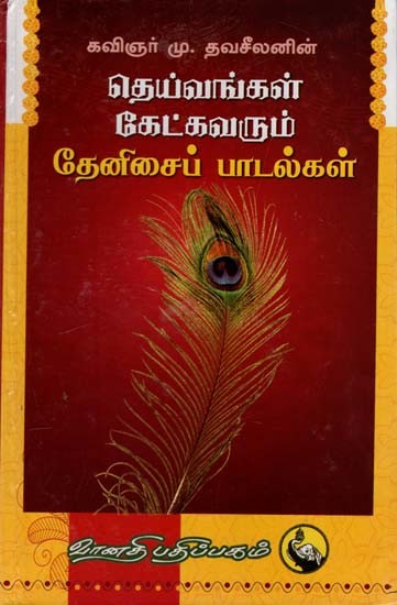 தெய்வங்கள் கேட்கவரும் தேனிசைப் பாடல்கள்: Dheivangal Katkavarum Thenisai Paadalgal (Tamil)