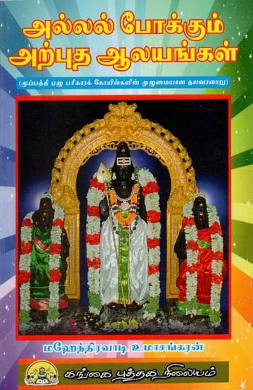 அல்லல் போக்கும் அற்புத ஆலயங்கள்: Allal Pokkum Arputha Aalayangal (Tamil)