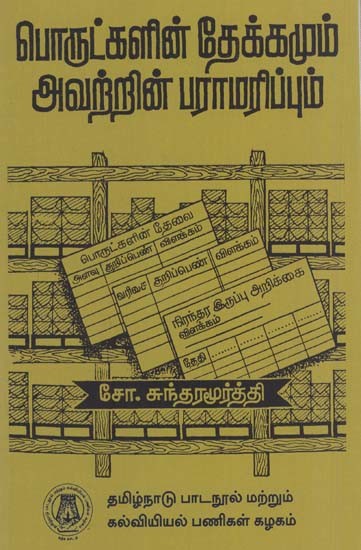 பொருட்களின் தேக்கமும் அவற்றின் பராமரிப்பும்: Stock Control (Tamil)