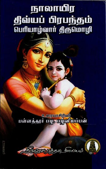 நாலாயிரதிவ்ய பிரபந்தம்: Naalayira Divya Prabandham- Periyalwar in Tamil (Part- 1)