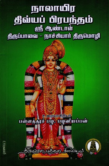 நாலாயிரதிவ்ய பிரபந்தம்: Naalayira Divya Prabandham- Sri Andal in Tamil (Part- 2)