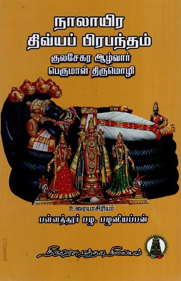 நாலாயிரதிவ்ய பிரபந்தம்: Naalayira Divya Prabandham- Kulasekhara Alwar in Tamil (Part- 3)