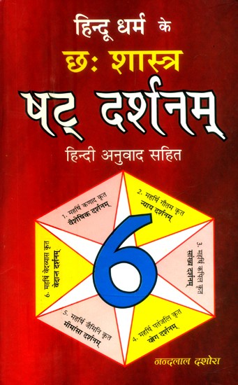 हिन्दू धर्म के छः शास्त्र-षट् दर्शनम्- Six Scriptures of Hinduism-Shat Darshanam