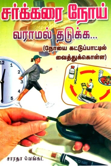 சர்க்கரை நோய் வராமல் தடுக்க-நோயைக் கட்டுப்பாட்டில் வைத்துக் கொள்ள- To Prevent Diabetes–To Keep the Disease Under Control (Tamil)