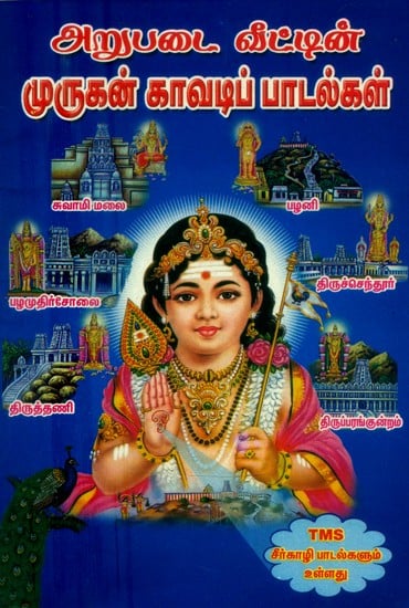 ஸ்ரீ முருகன் அறுபடை வீட்டின் காவடிப் பாடல்கள்- Kavati Songs of Sri Murugan's Arupadai (Tamil)