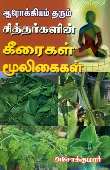 ஆரோக்கியம் தரும் சீத்தர்களின் கீரைகள், மூலீகைகள்- Greens and Herbs of the Seethas that Give Health (Tamil)