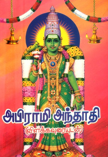 அபிராமி அந்தாதி-விளக்க உரையுடன்- Abhrami Anthati-with Explanatory Text (Tamil)