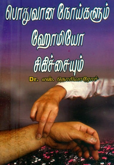 பொதுவான நோய்களும் ஹோமியோ சிகிச்சையும்- Common Diseases and Homeopathy (Tamil)