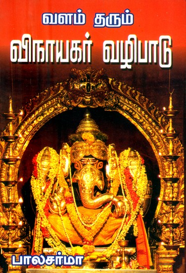 வளம் தரும் விநாயகர் வழிபாடு- Prosperous Ganesha Worship (Tamil)