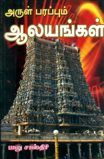 அருள் பரப்பும் ஆலயங்கள்- Temples that Spread Grace (Tamil)