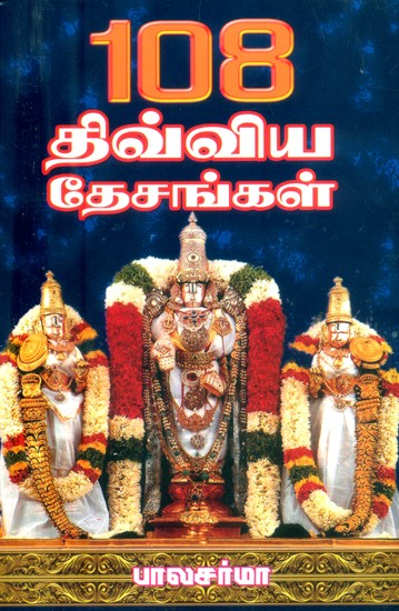 108 திவ்ய தேசங்கள்- 108 Divine Places (Tamil)