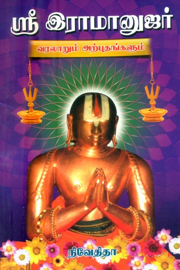 ஸ்ரீஇராமானுஜர் வரலாறும் அற்புதங்களும்- History and Miracles of Sri Ramanuja (Tamil)