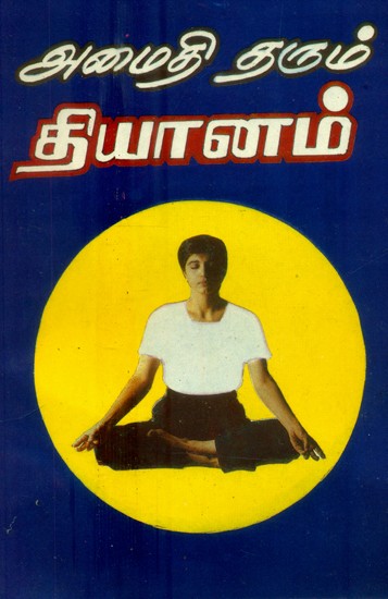 அமைதி தரும் தியானம்- A Calming Meditation (Tamil)