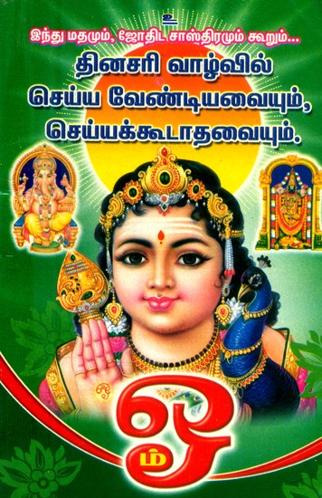 இந்து மதமும் ஜோதிட சாஸ்திரமும் கூறும் தினசரி வாழ்வில் நாம் செய்ய வேண்டியதும் செய்ய கூடாததும்- Do's and Don'ts in Our Daily Life According to Hinduism and Astrology (Tamil)