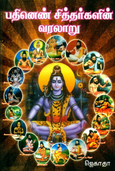 பதினெண் சித்தர்களின் வரலாறு- History of Eighteen Siddhas (Tamil)