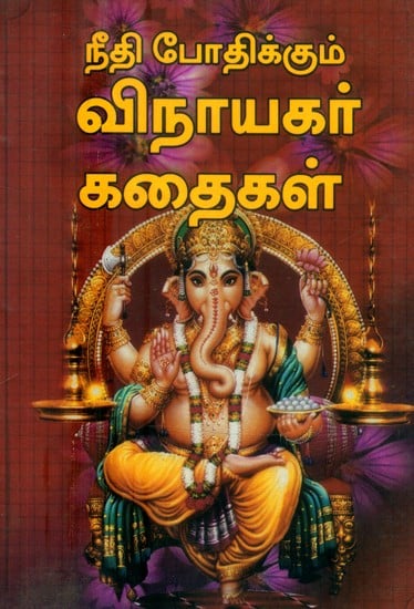 நீதி போதிக்கும் விநாயகர் கதைகள்- Ganesha Stories that Teach Justice (Tamil)