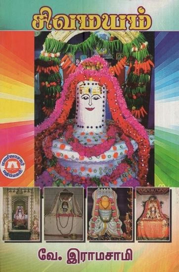 சிவமயம்- Shivaism (Tamil)