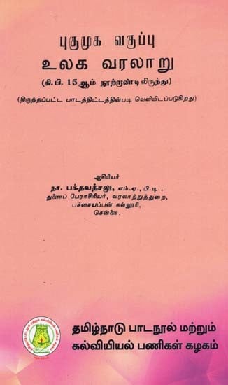 புகுமுக வகுப்பு

உலக வரலாறு: World History For P.U.C. (From 15th Century A.D.) (Tamil)