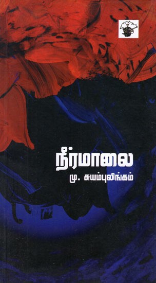 நீர்மாலை- Neer Maalai  (Tamil Short Stories)