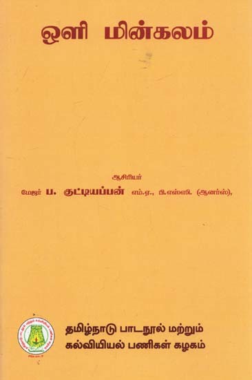 ஒளி மின்கலம்: Photo Electric Cell (Tamil)