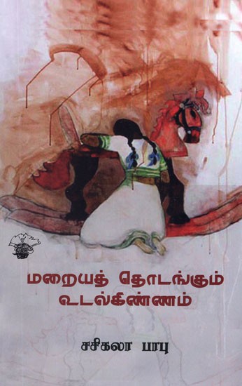மறையத் தொடங்கும் உடல்கிண்ணம்- Marayathodangum Udalkinnam (Tamil Poems)