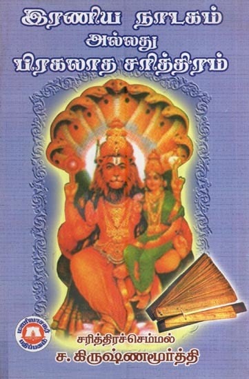 இரணிய நாடகம் அல்லது பிரகலாத சரித்திரம்- Iraniya Natakam or Praglada Charitram (Tamil)