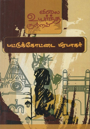 விலை உயர்ந்த குற்றம்- A Costly Crime (Tamil Short Stories)