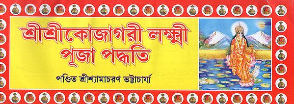 শ্রীশ্রীকোজাগরী লক্ষ্মীপূজা পদ্ধতি- Sri Sri Kojagari Lakshmi Puja Paddhati (Bengali)