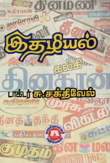 இதழியல்- Journalism (Tamil)