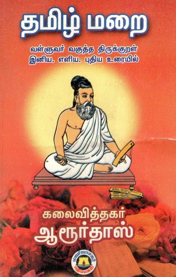தமிழ் மறை (வள்ளுவர் வகுத்த திருக்குறள் இனிய, எளிய, புதிய உரையில்)- Tamil Marai- In A Sweet, Simple, New Text of Thirukkural Composed by Valluvar (Tamil)