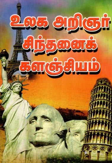 உலக அறிஞர் சிந்தனைக் களஞ்சியம்- World Scholarly Thought Repository (Tamil)