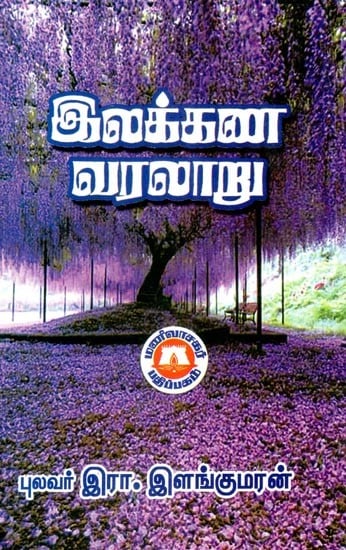 இலக்கண வரலாறு- History of Grammar (Tamil)