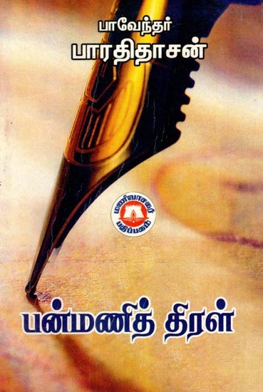 பன்மணித்திரள்- Panmanittiral (Tamil)