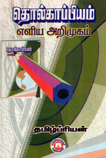தொல்காப்பியம் எளிய அறிமுகம்- A Simple Introduction to Archaeology (Tamil)