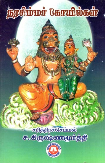 நரசிம்மர்  கோயில்கள்- Narasimha Temples (Tamil)