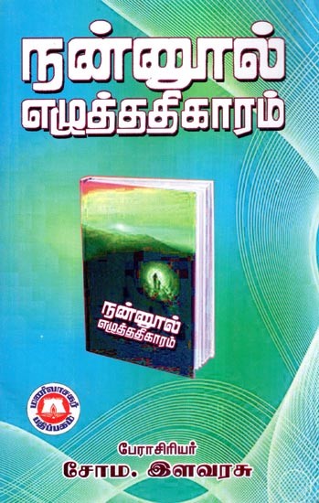 நன்னூல் எழுத்ததிகாரம்- Nannul Eluttatikaram (Tamil)