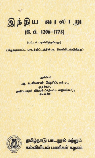 இந்திய வரலாறு ய வரல (கி. பி. 1206-1773): Indian History- From 1206 To 1773 A.D. (Tamil)