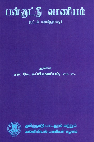 பன்னுட்டு வாணிபம்: International Trade (Tamil)