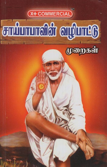 சாய்பாபாவின் வழிபாட்டு முறைகள்: Sai Baba- Worshiping Methods (Tamil)
