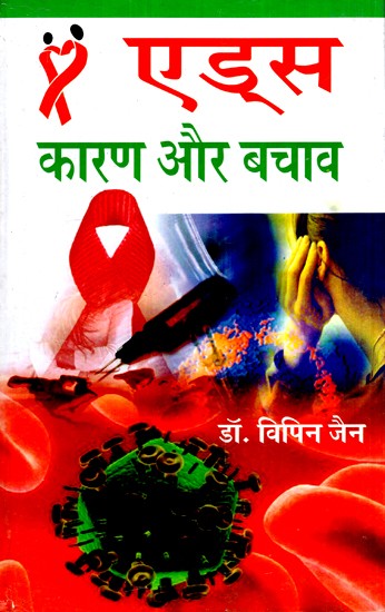 एड्स : कारण और बचाव- AIDS: Causes and Prevention