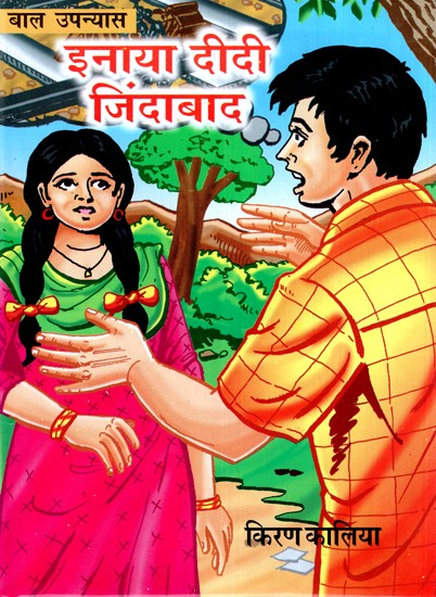 इनाया दीदी जिंदाबाद- बाल उपन्यास- Inaya Didi Zindabad - Children's Novel