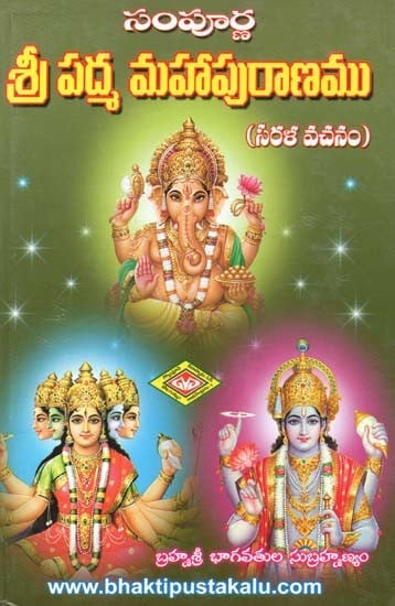 సంపూర్ణ శ్రీ పద్మ మహాపురాణము: సరళ వచనం-Sampoorna Sri Padma Maha Puranam (Telugu)